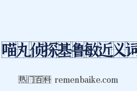 喵丸侦探基鲁敏近义词是什么意思的图片